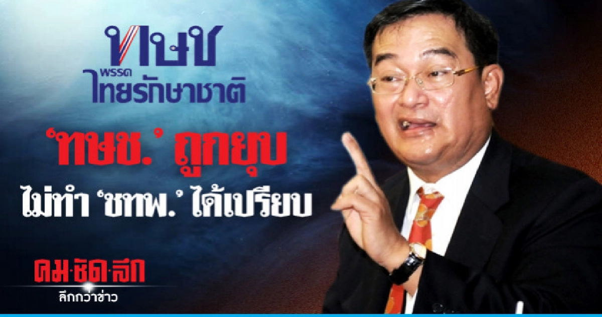 "นิกร" เห็นใจ "ทษช." ถูกยุบ "นิกร" เห็นใจ "ทษช." ถูกยุบ