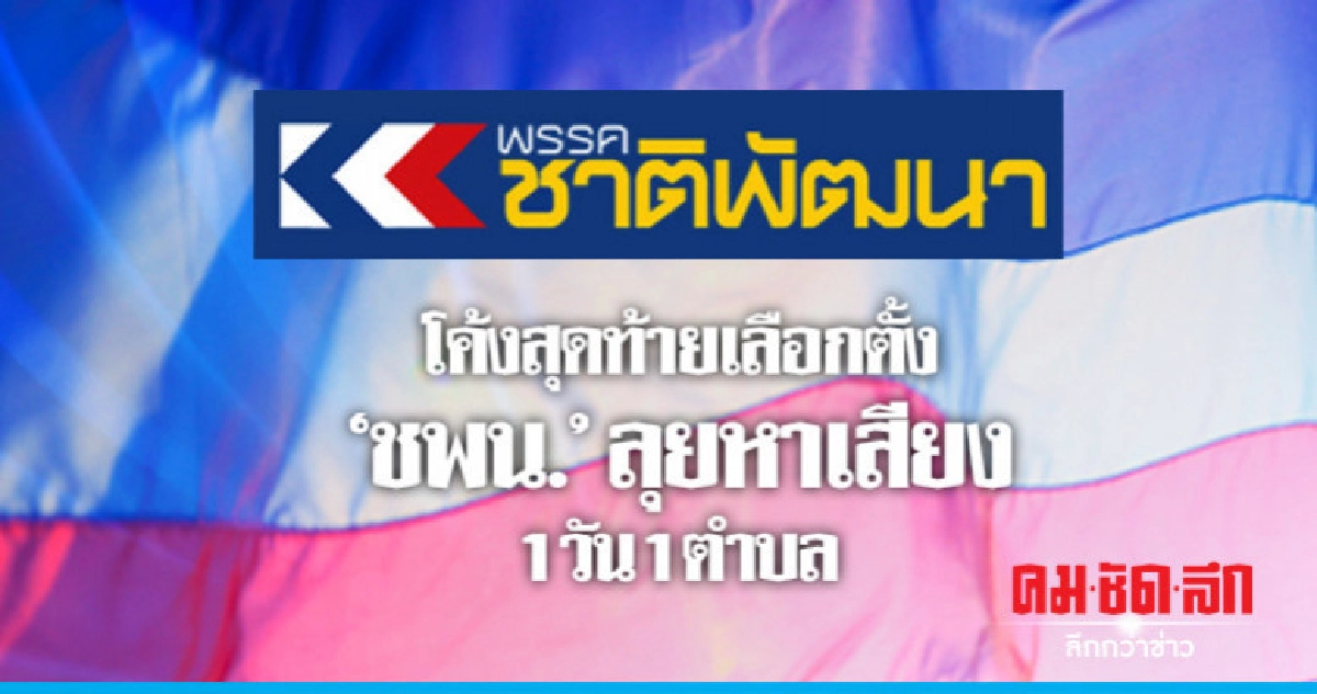 "ชพน." ปรับกลยุทธ์โค้งสุดท้ายเลือกตั้ง