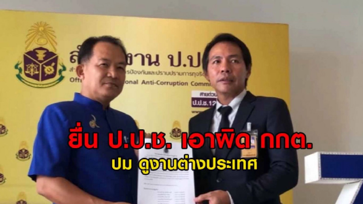 (คลิปข่าว) ศรีสุวรรณ ยื่น ป.ป.ช. เอาผิด กกต.ดูงานต่างประเทศ (คลิปข่าว) ศรีสุวรรณ ยื่น ป.ป.ช. เอาผิด กกต.ดูงานต่างประเทศ
