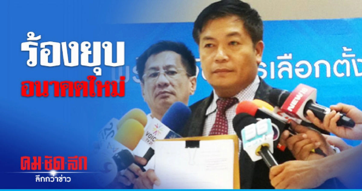 ร้องยุบ "อนค." ปมสานต่อภารกิจคณะราษฎร ร้องยุบ "อนค." ปมสานต่อภารกิจคณะราษฎร