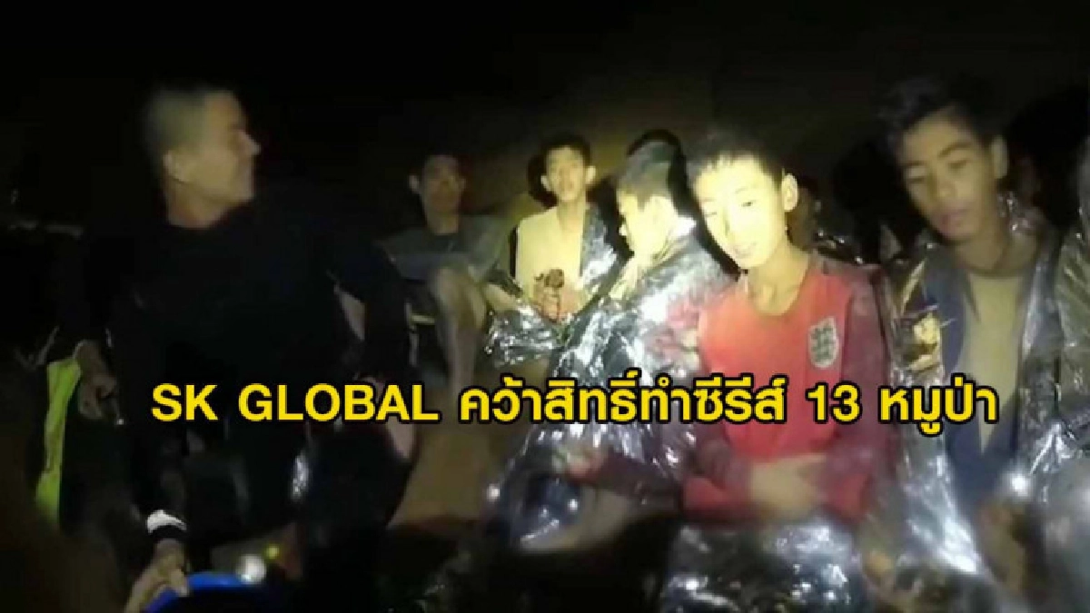 เตรียมทำซีรีส์ 13 หมูป่าถ้ำหลวงผ่าน Netflix 
