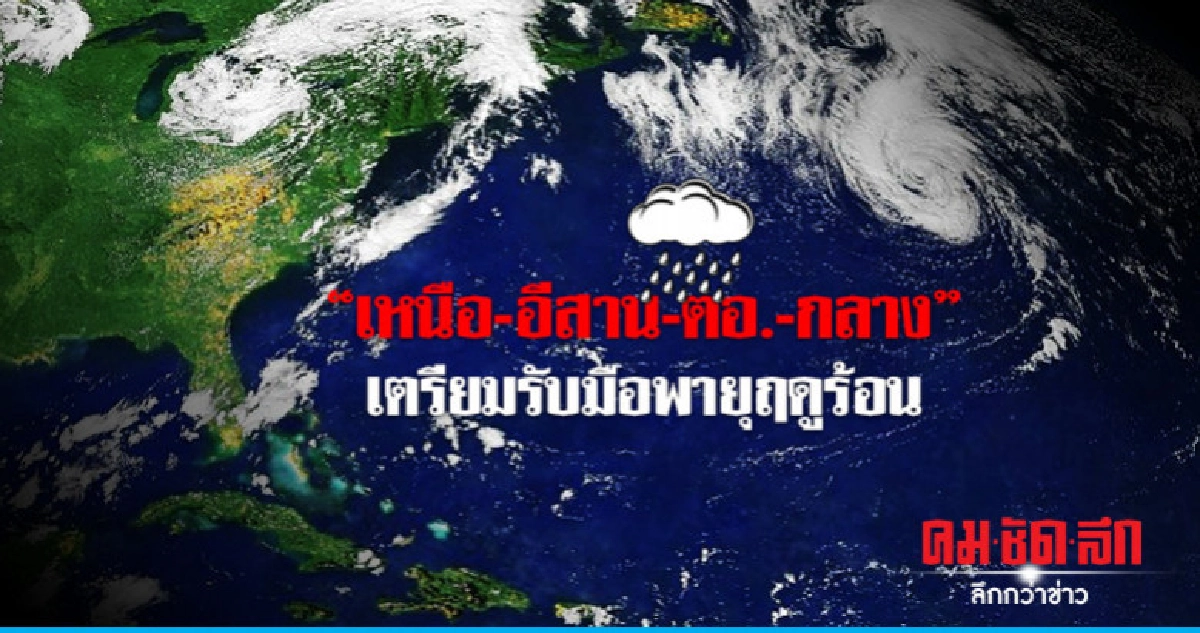 ไทยตอนบนร้อนถึงร้อนจัด - กทม.สูงสุด 38 องศาฯ