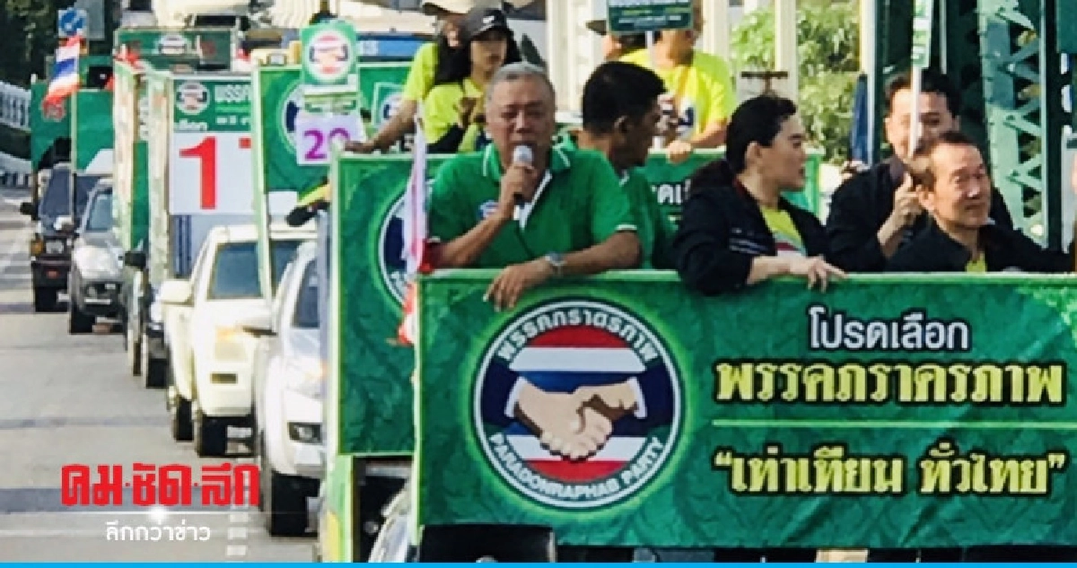 "ภราดรภาพ" ปักธง กทม.ปล่อยขบวนรถหาเสียง 30 เขต