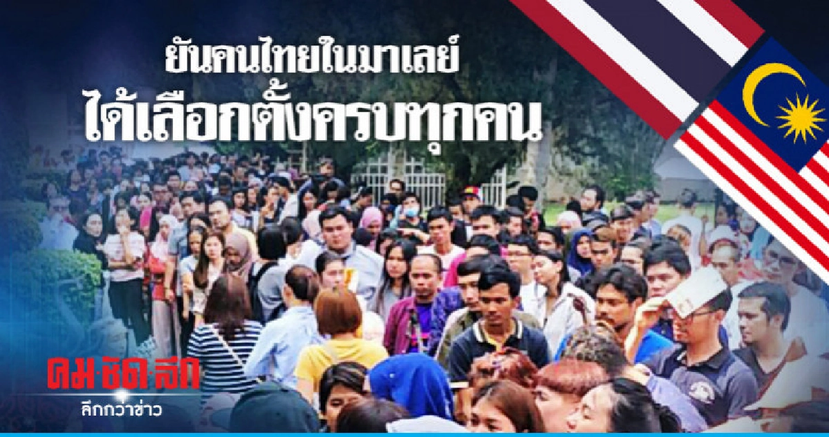 แจง "คนไทย" ในมาเลเซียได้ใช้สิทธิ์เลือกตั้งครบทุกคน