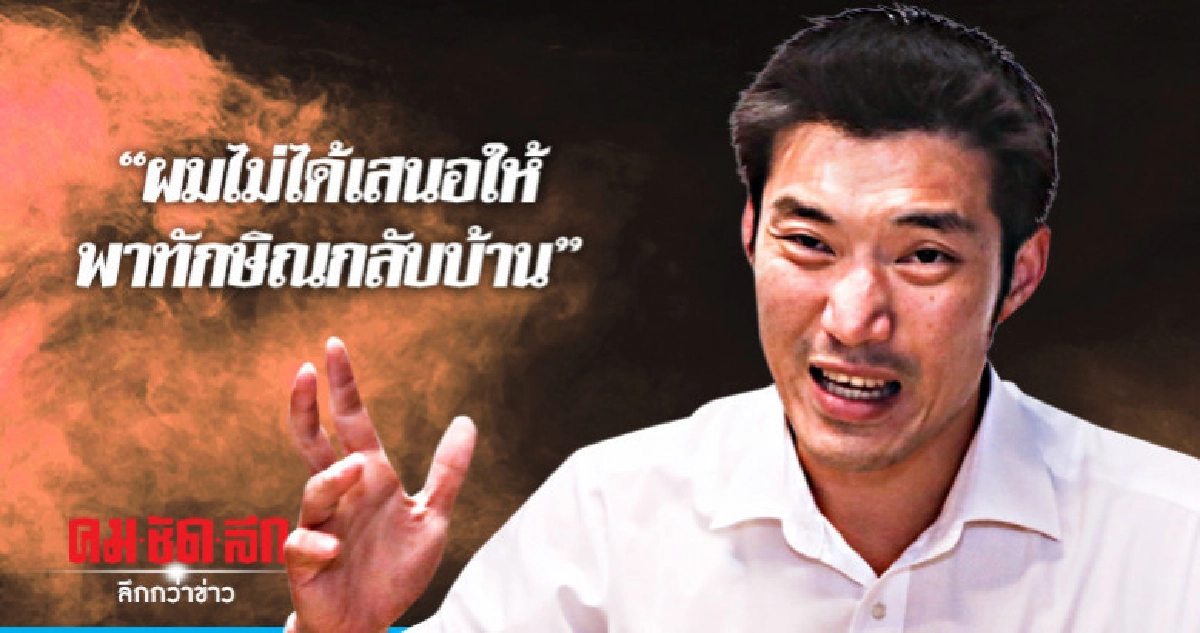 ธนาธร โพสต์ "ผมไม่ได้เสนอให้ พาทักษิณกลับบ้าน" ธนาธร โพสต์ "ผมไม่ได้เสนอให้ พาทักษิณกลับบ้าน"