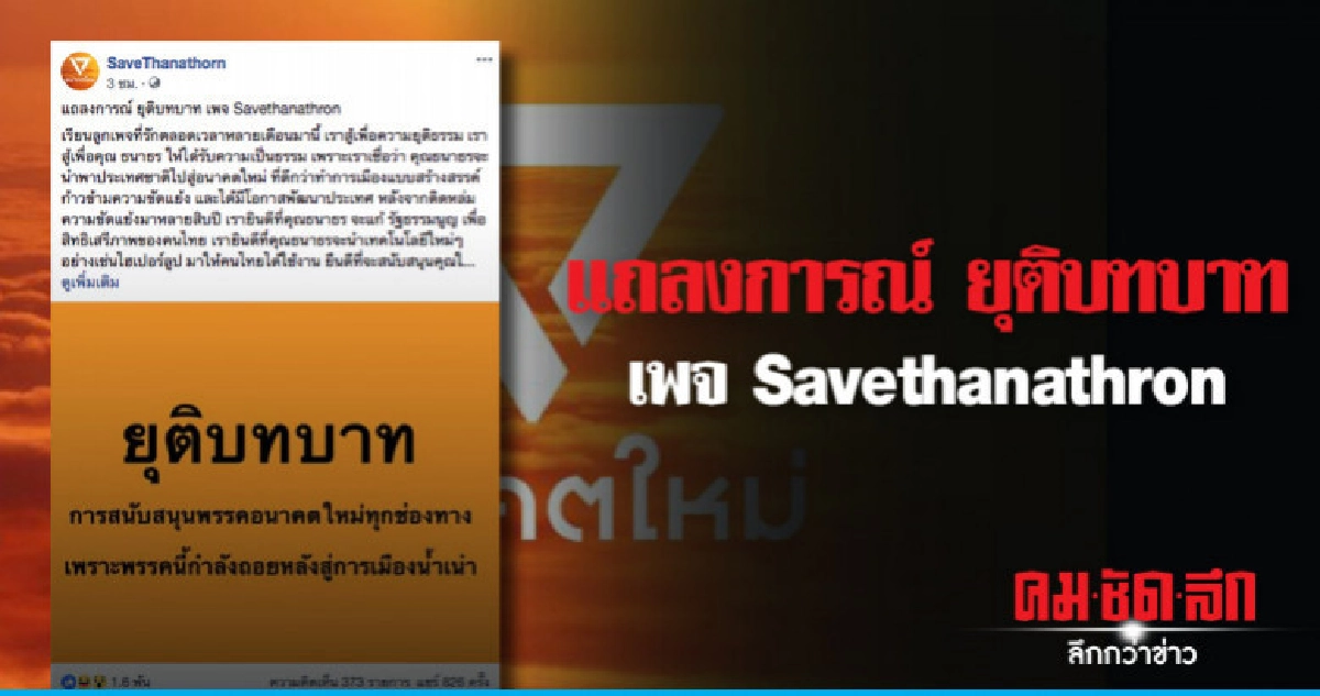 เพจ SaveThanathorn แถลงการณ์ ยุติบทบาท