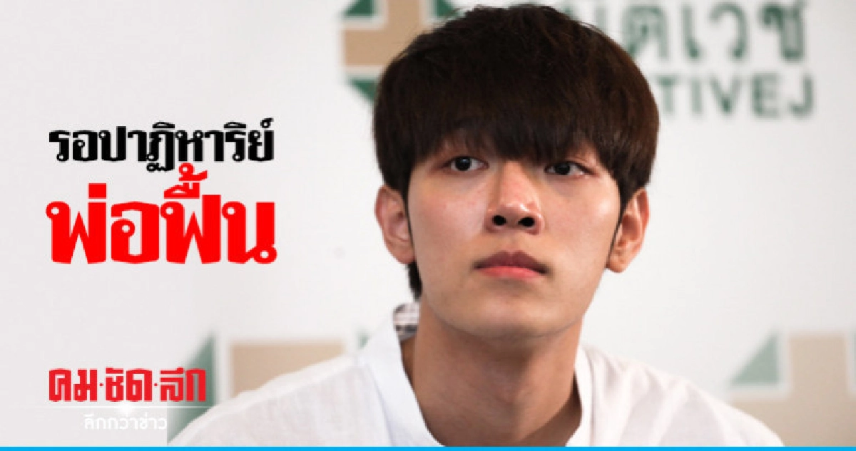 'ก็อต' ห่วงคุณพ่อยังไม่ออกจากไอซียู 'ก็อต' ห่วงคุณพ่อยังไม่ออกจากไอซียู