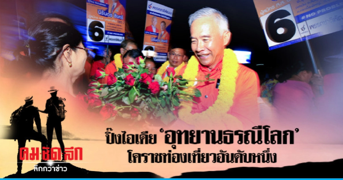 "สุวัจน์" ปิ๊งไอเดียโคราช "อุทยานธรณีโลก"