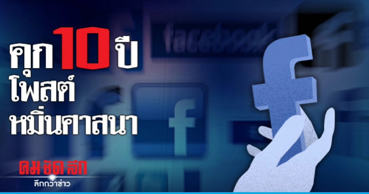 ศาลมาเลเซียสั่งคุก 10 ปีโพสต์หมิ่นศาสนาอิสลามบนสื่อโซเชียล ศาลมาเลเซียสั่งคุก 10 ปีโพสต์หมิ่นศาสนาอิสลามบนสื่อโซเชียล