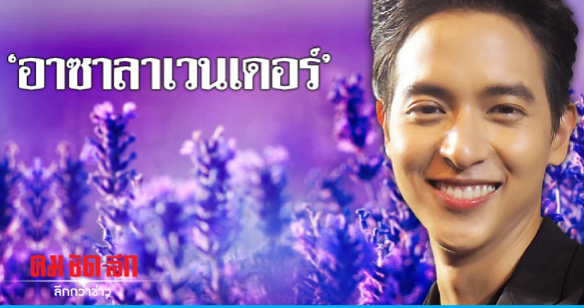 'เจมส์จิ' รับกดดันบท 'อาซา' 'เจมส์จิ' รับกดดันบท 'อาซา'