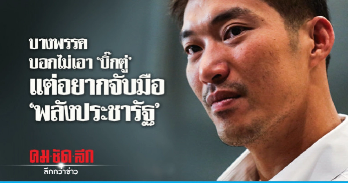 "ธนาธร" ดักคอ "ปชป." ไม่เอา "บิ๊กตู่" แต่หวังจับมือ พปชร. "ธนาธร" ดักคอ "ปชป." ไม่เอา "บิ๊กตู่" แต่หวังจับมือ พปชร.