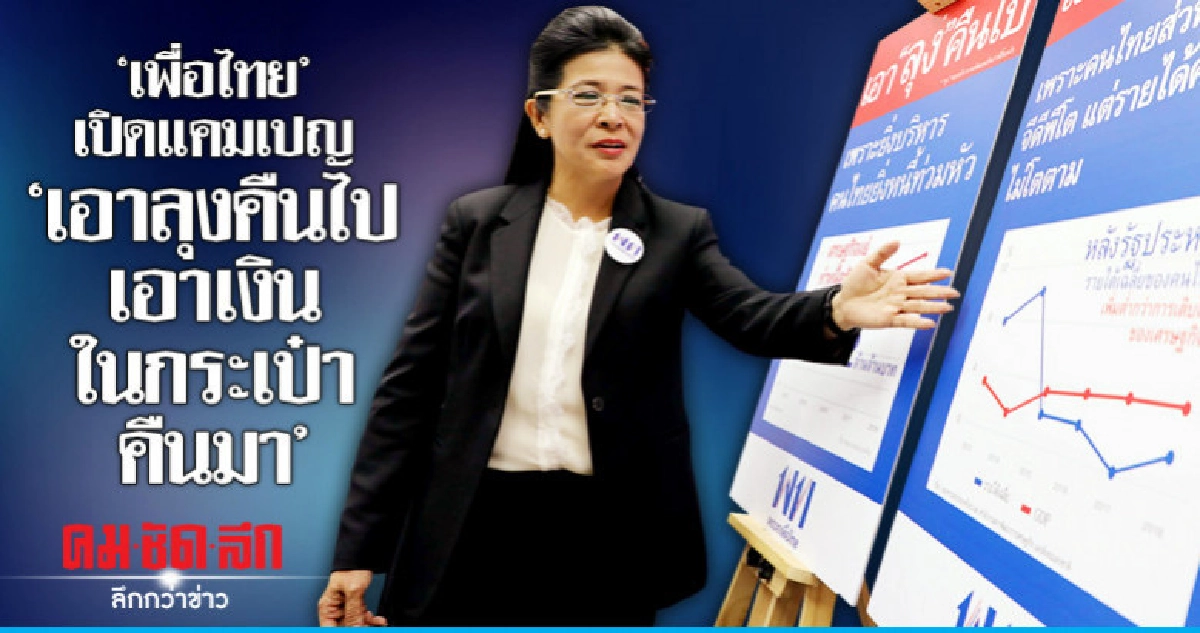"เพื่อไทย"เปิดแคมเปญ"เอาลุงคืนไป เอาเงินในกระเป๋าคืนมา" "เพื่อไทย"เปิดแคมเปญ"เอาลุงคืนไป เอาเงินในกระเป๋าคืนมา"