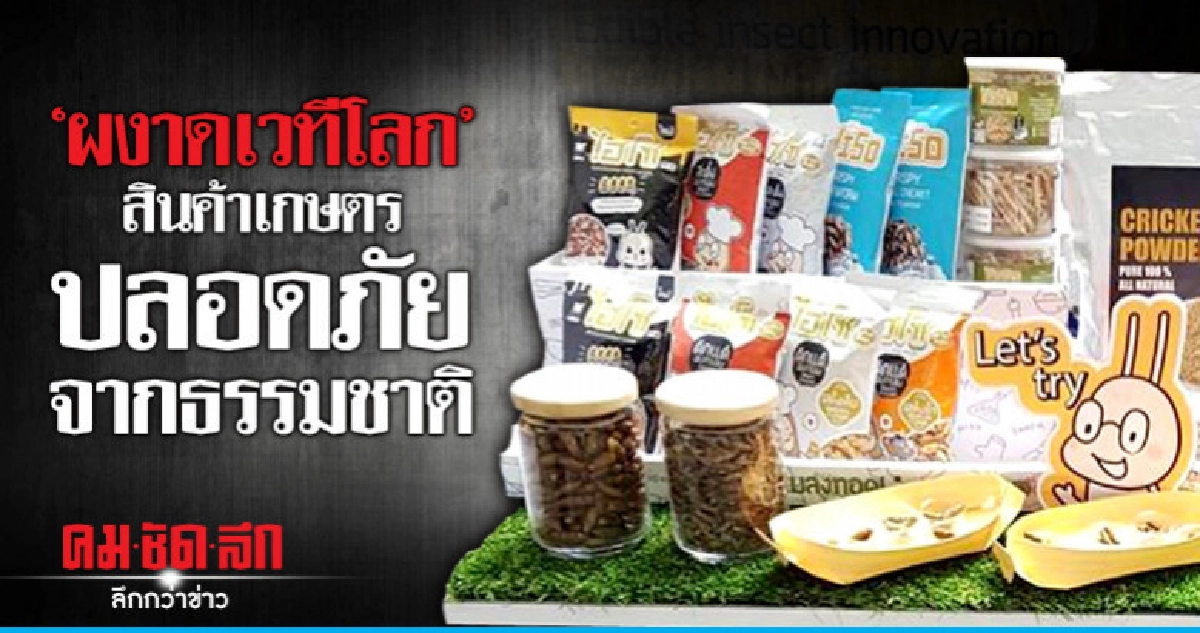สินค้าเกษตรธรรมชาติ"ผงาดเวทีโลก" สินค้าเกษตรธรรมชาติ"ผงาดเวทีโลก"