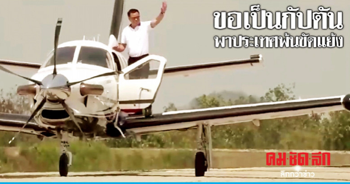 "อนุทิน"ปล่อยคลิปจากนักบินขอเป็นกัปตันพาประเทศพ้นขัดแย้ง "อนุทิน"ปล่อยคลิปจากนักบินขอเป็นกัปตันพาประเทศพ้นขัดแย้ง