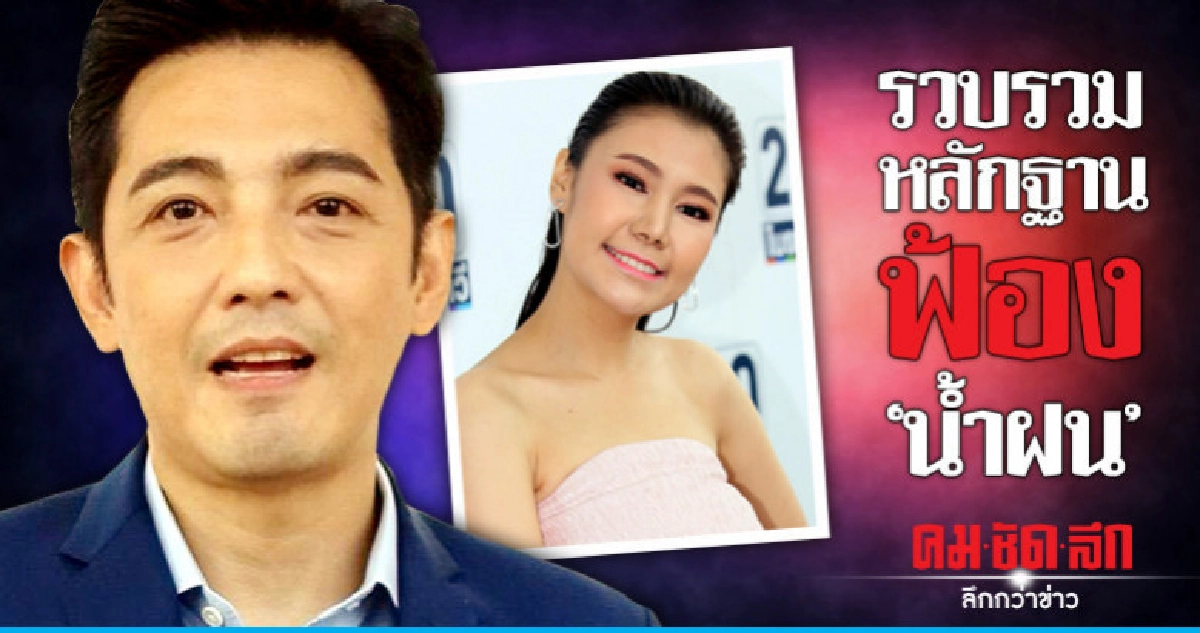 'หนุ่ม-ศรราม' รวบรวมข้อมูลเตรียมเอาผิด 'น้ำฝน' 