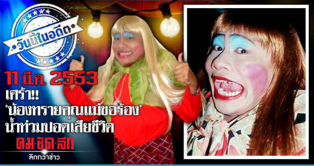 เศร้า!!  "น้องทรายคุณแม่ขอร้อง"   น้ำท่วมปอดเสียชีวิต