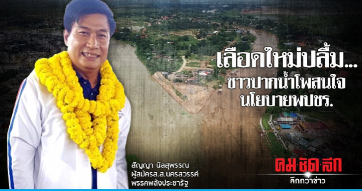 เลือดใหม่ปลื้ม...ชาวปากน้ำโพสนใจนโยบายพปชร.