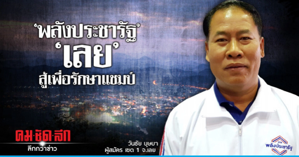 "วันชัย บุษบา"พลังประชารัฐ"ลั่น"สู้เพื่อรักษาแชมป์ "วันชัย บุษบา"พลังประชารัฐ"ลั่น"สู้เพื่อรักษาแชมป์