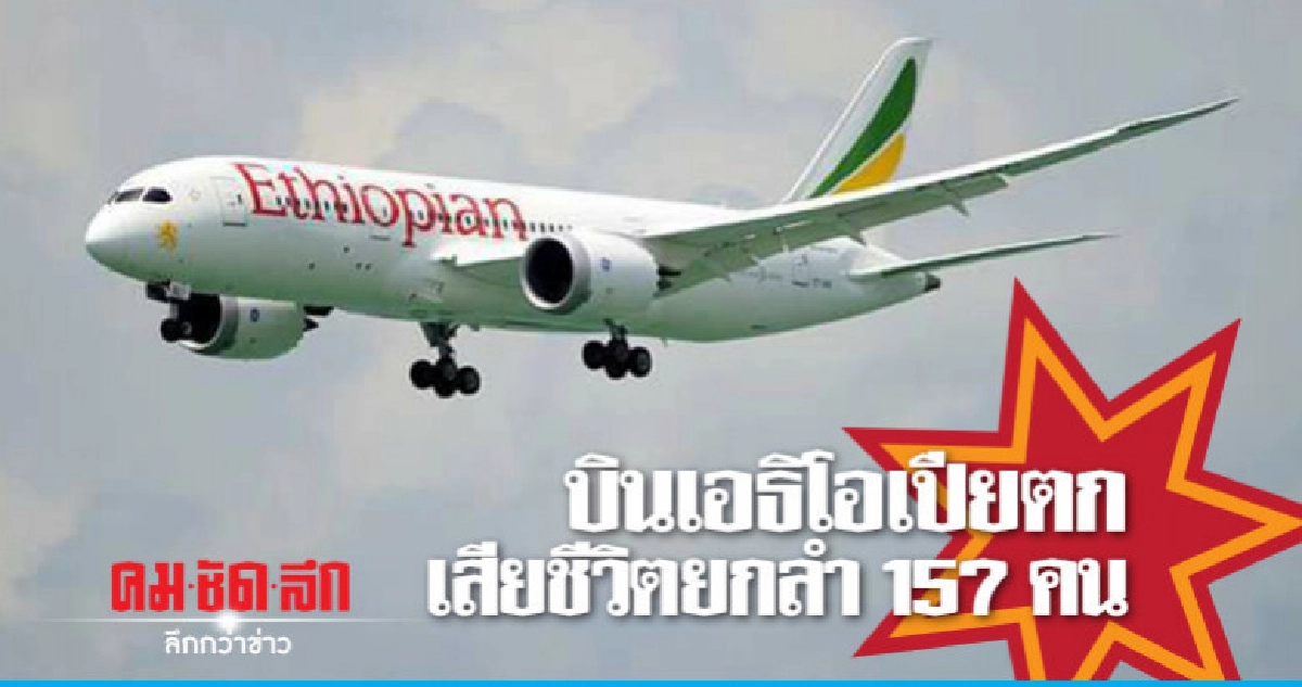 โบอิง 737"เอธิโอเปียแอร์ไลนส์"ตก-ดับยกลำ 157คนจาก33ชาติ โบอิง 737"เอธิโอเปียแอร์ไลนส์"ตก-ดับยกลำ 157คนจาก33ชาติ