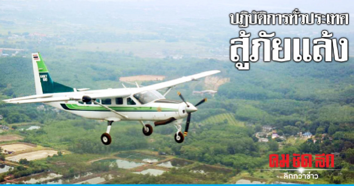 "ฝนหลวง"สนธิกำลังกองทัพอากาศสู้ภัยแล้ง