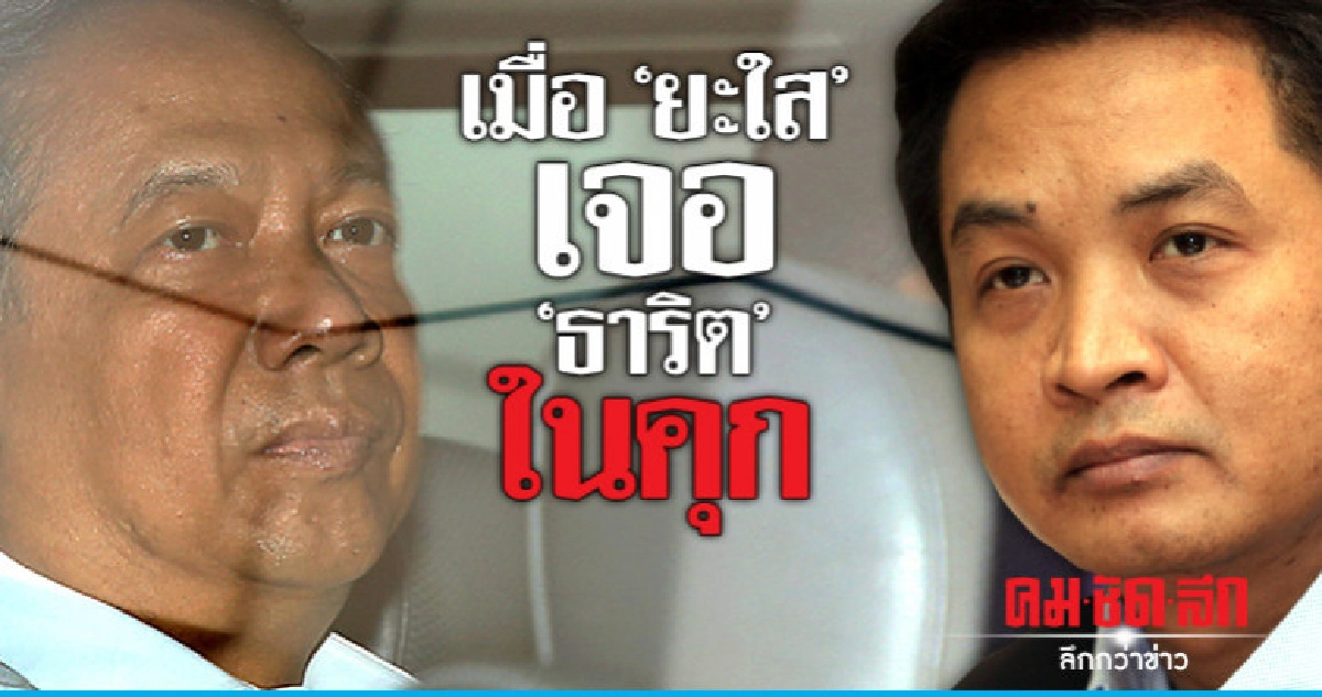 เมื่อ "ยะใส" เจอ""ธาริต" ในคุก เมื่อ "ยะใส" เจอ""ธาริต" ในคุก