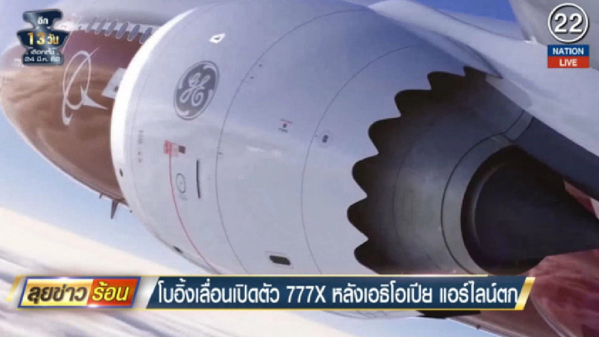 โบอิ้งเลื่อนเปิดตัว 777 เอ็กซ์ หลังเอธิโอเปียน แอร์ไลน์สตก โบอิ้งเลื่อนเปิดตัว 777 เอ็กซ์ หลังเอธิโอเปียน แอร์ไลน์สตก