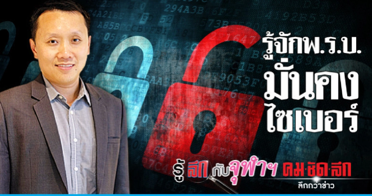 รู้จัก พ.ร.บ.มั่นคงไซเบอร์