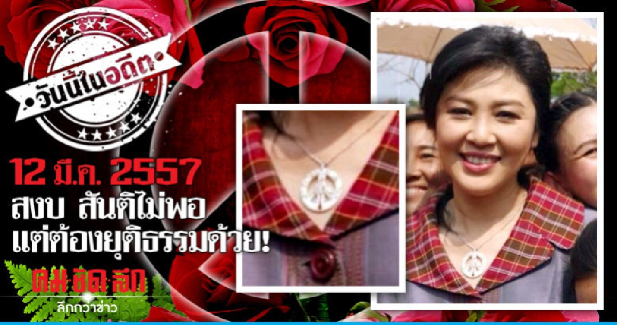 12 มี.ค.2557  สงบ สันติไม่พอ  แต่ต้องยุติธรรมด้วย