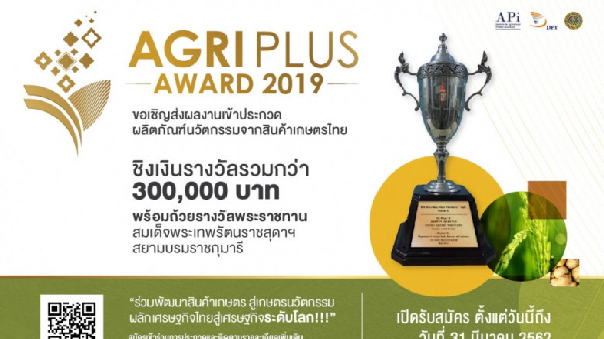 พาณิชย์ชวนประกวดผลงาน'Agri Plus Award 2019' พาณิชย์ชวนประกวดผลงาน'Agri Plus Award 2019'