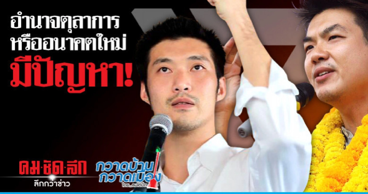 อำนาจตุลาการหรืออนาคตใหม่มีปัญหา! อำนาจตุลาการหรืออนาคตใหม่มีปัญหา!