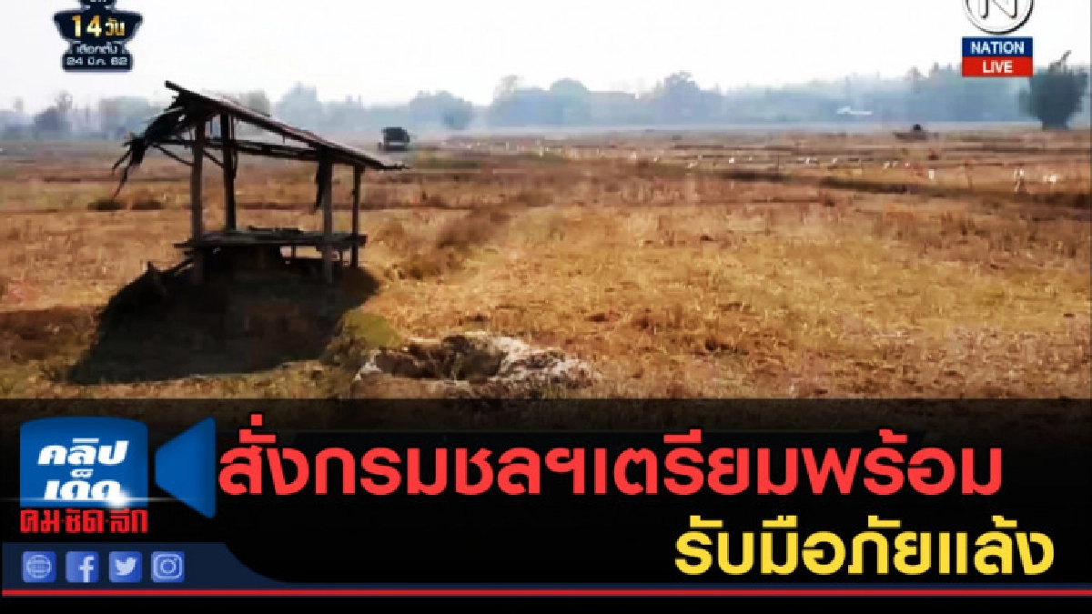 (คลิปข่าว) ก.เกษตรฯ สั่งกรมชลฯเตรียมพร้อมรับมือภัยแล้ง (คลิปข่าว) ก.เกษตรฯ สั่งกรมชลฯเตรียมพร้อมรับมือภัยแล้ง