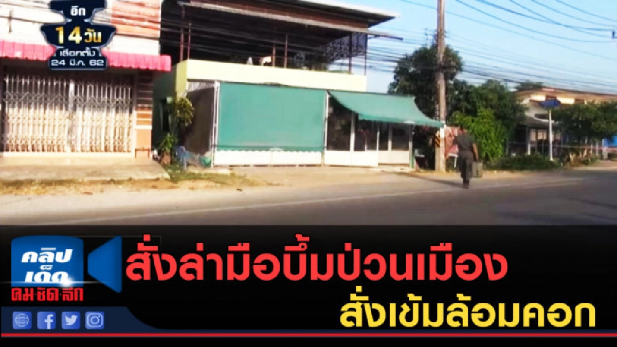 (คลิปข่าว) ผบ.ตร.สั่งล่ามือบึ้มป่วนเมือง สั่งเข้มล้อมคอก