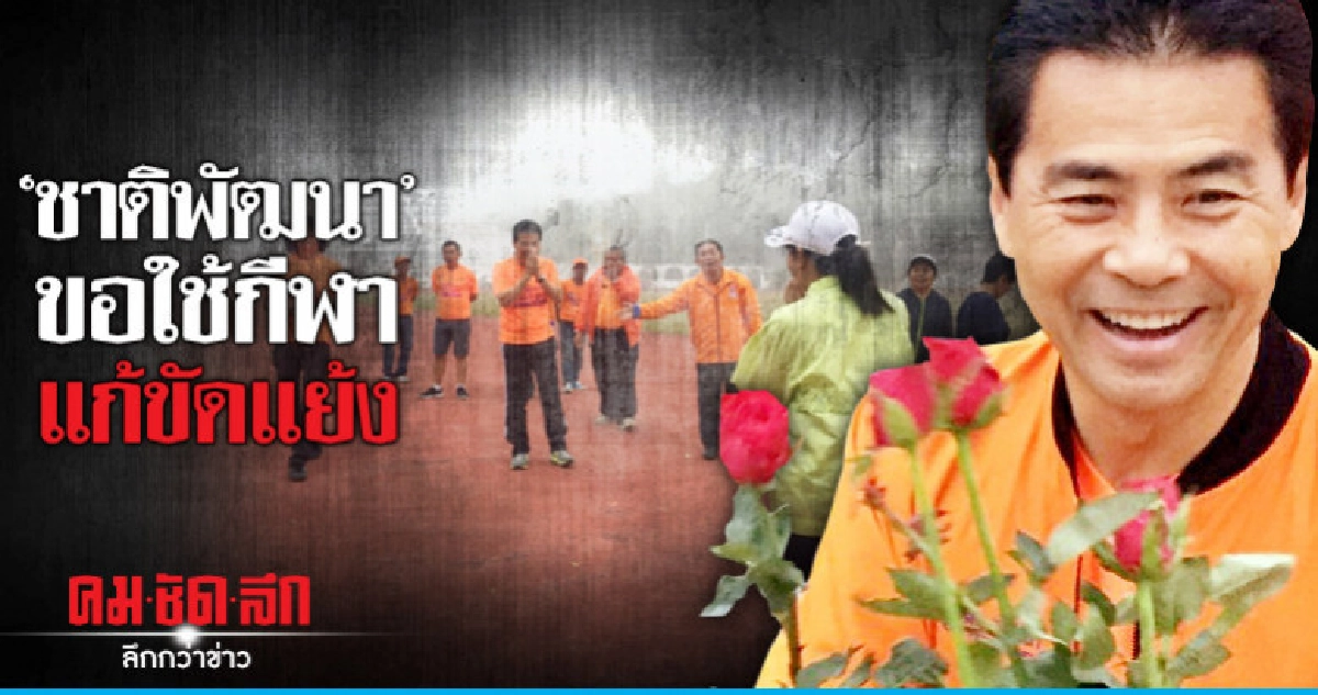 "ชาติพัฒนา"ลุยหาเสียง"เบตง"ใช้กีฬาแก้ขัดแย้ง "ชาติพัฒนา"ลุยหาเสียง"เบตง"ใช้กีฬาแก้ขัดแย้ง