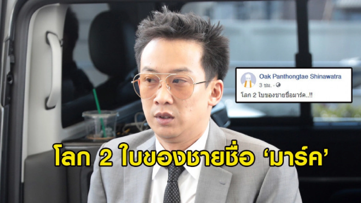 'โอ๊ค' ถาม 'มาร์ค' ประชาธิปัตย์จะเอายังไง? ร่วมฝ่ายไหน?