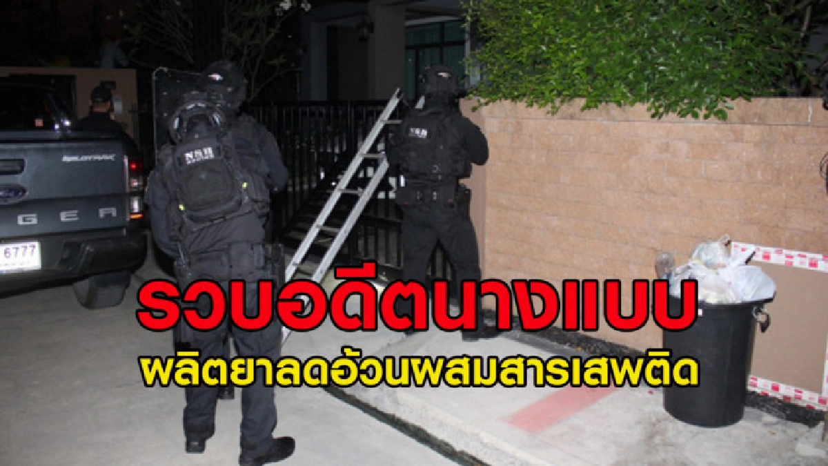 ปส. รวบอดีตนางแบบผลิตยาลดอ้วนผสมสารเสพติด 100 ล้าน ปส. รวบอดีตนางแบบผลิตยาลดอ้วนผสมสารเสพติด 100 ล้าน