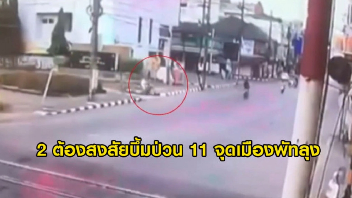 (คลิปข่าว) พบ 2 ต้องสงสัยบึ้มป่วน 11 จุดเมืองพัทลุง