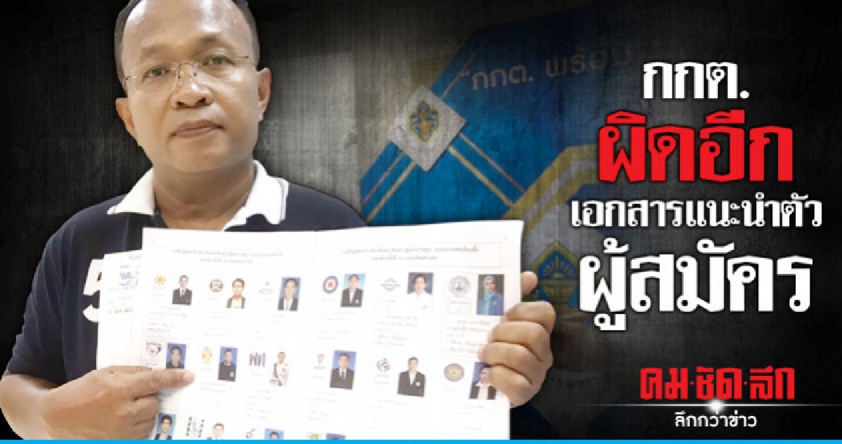"โวย"กกต.เอกสารแนะนำตัวผู้สมัครผิด "โวย"กกต.เอกสารแนะนำตัวผู้สมัครผิด