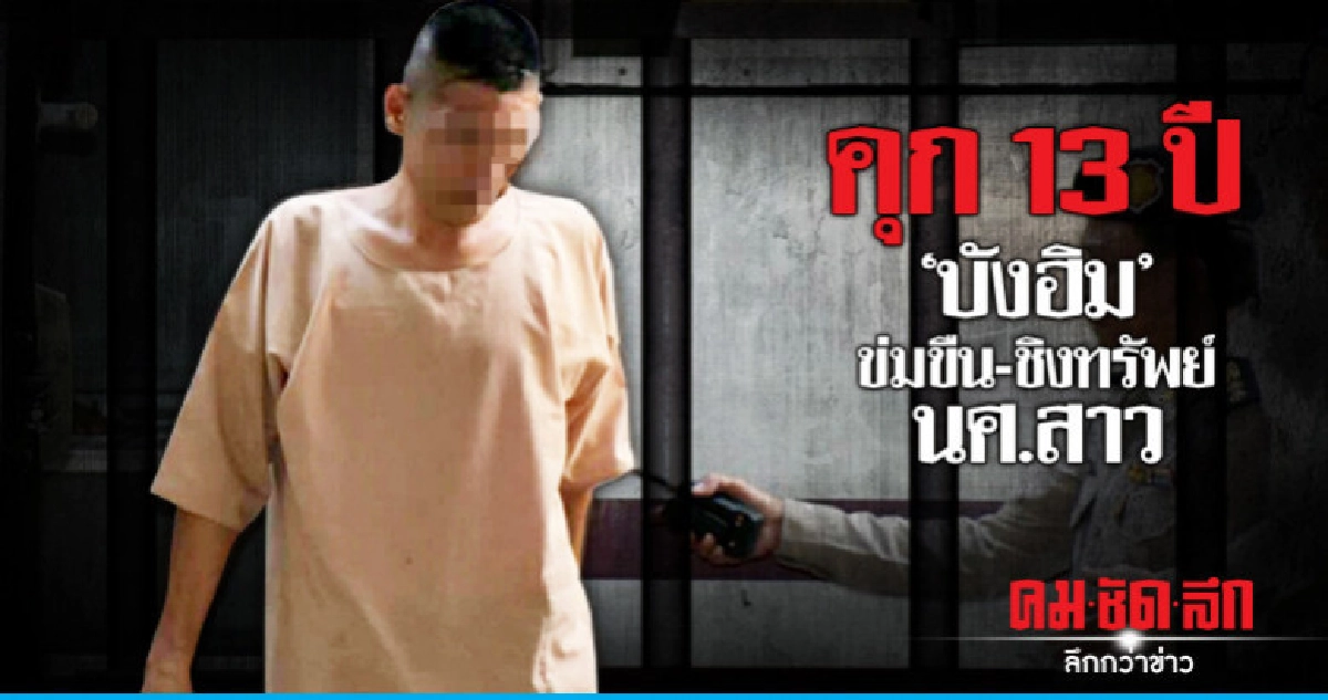 คุก 13 ปี "บังฮิม" ข่มขืน-ชิงทรัพย์ นศ.สาว ย่านห้วยขวาง คุก 13 ปี "บังฮิม" ข่มขืน-ชิงทรัพย์ นศ.สาว ย่านห้วยขวาง