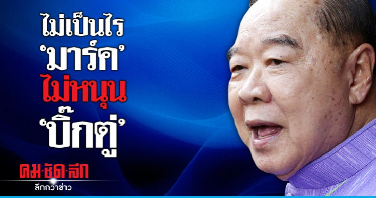 "ประวิตร"บอกไม่เป็นไร"มาร์ค"ไม่หนุน"บิ๊กตู่" "ประวิตร"บอกไม่เป็นไร"มาร์ค"ไม่หนุน"บิ๊กตู่"