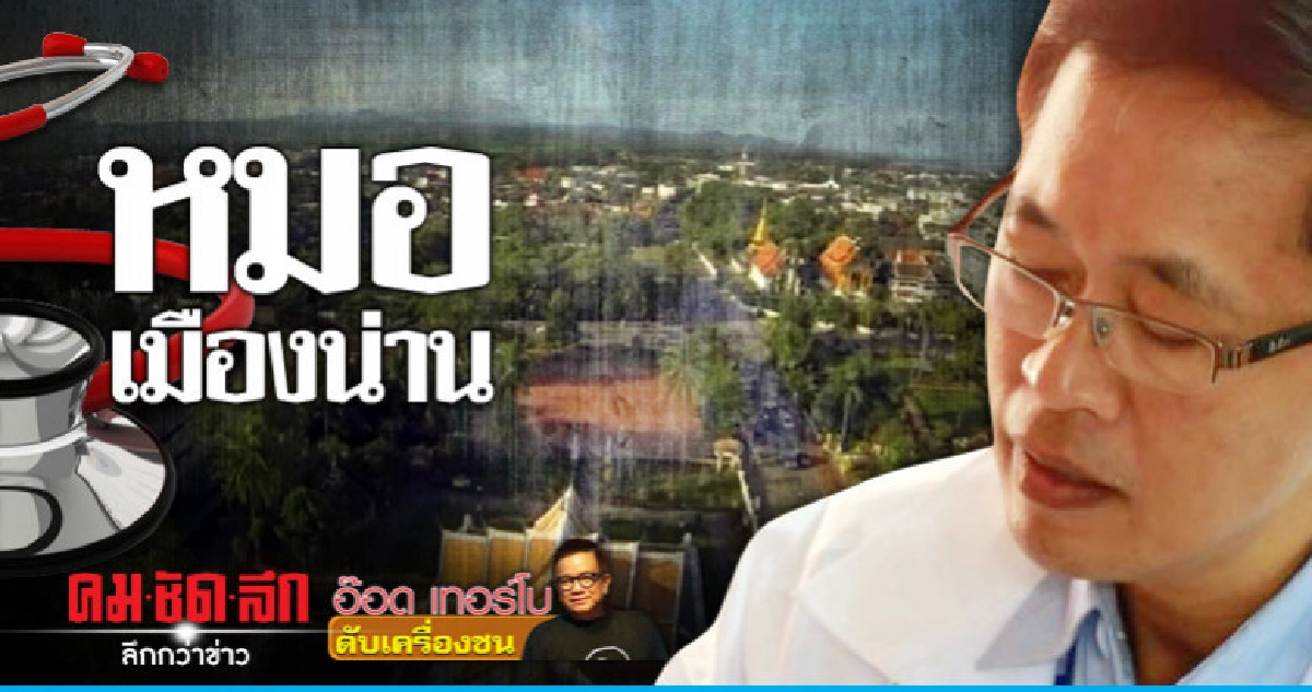 หมอเมืองน่าน หมอเมืองน่าน