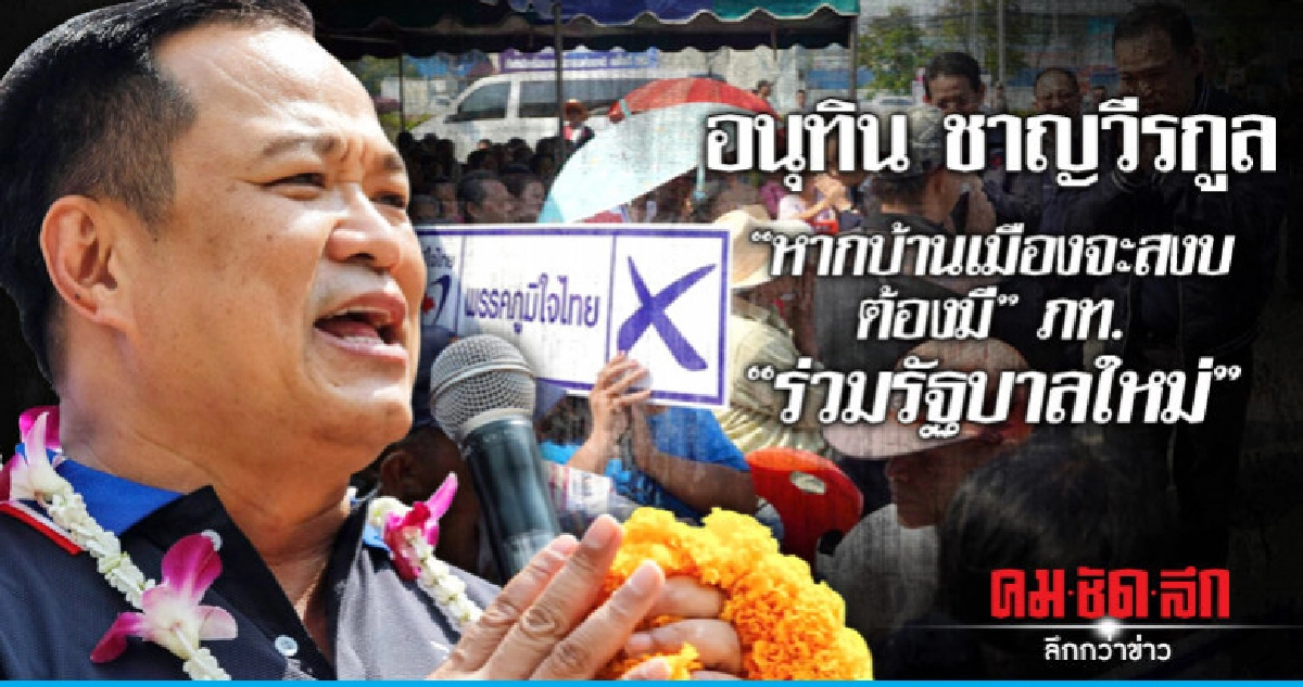 อนุทิน ชาญวีรกูล "หากบ้านเมืองจะสงบต้องมี"ภท."ร่วมรัฐบาลใหม่