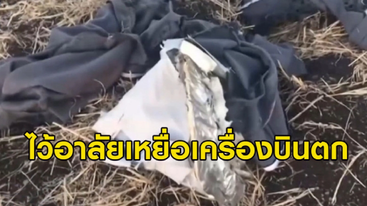 (คลิปข่าว) เอธิโอเปียไว้อาลัยเหยื่อ 35 ชาติเครื่องบินตก