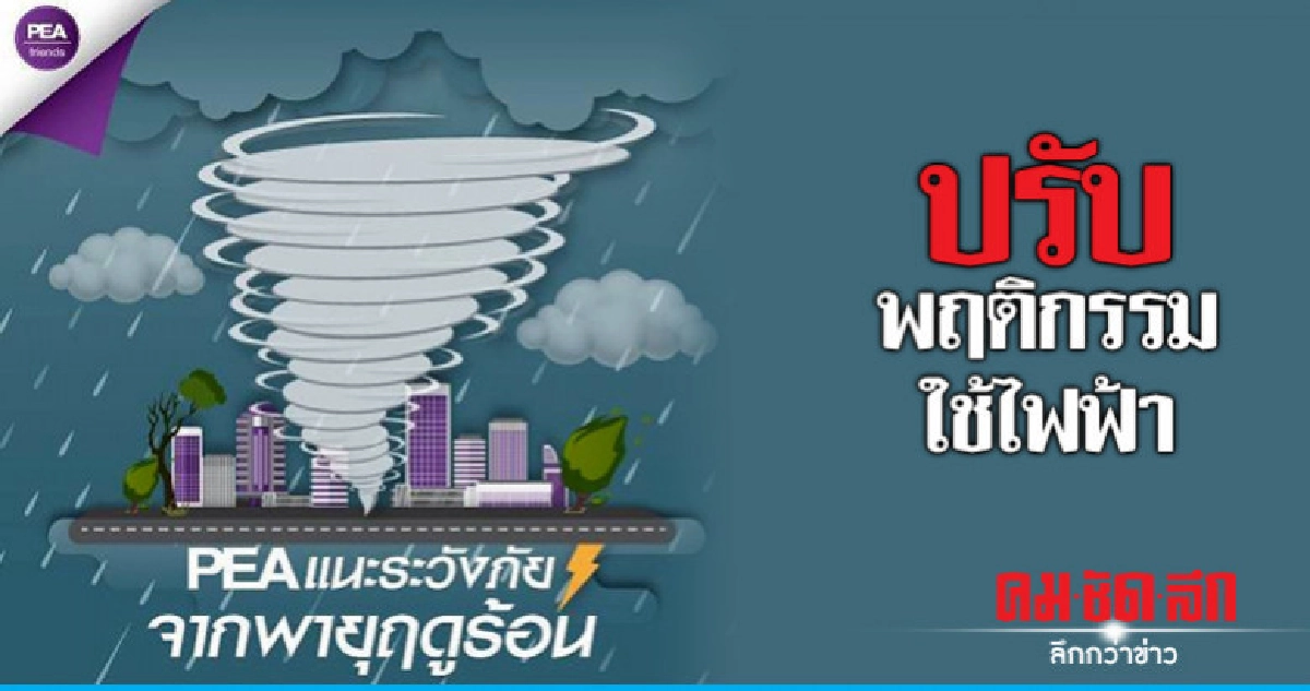 กฟภ.แนะใช้ไฟฟ้าช่วงหน้าร้อน