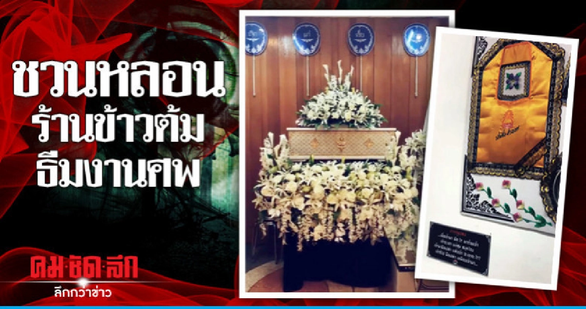 ร้านข้าวต้มธีมงานศพวัดใจลูกค้า (มีคลิป)