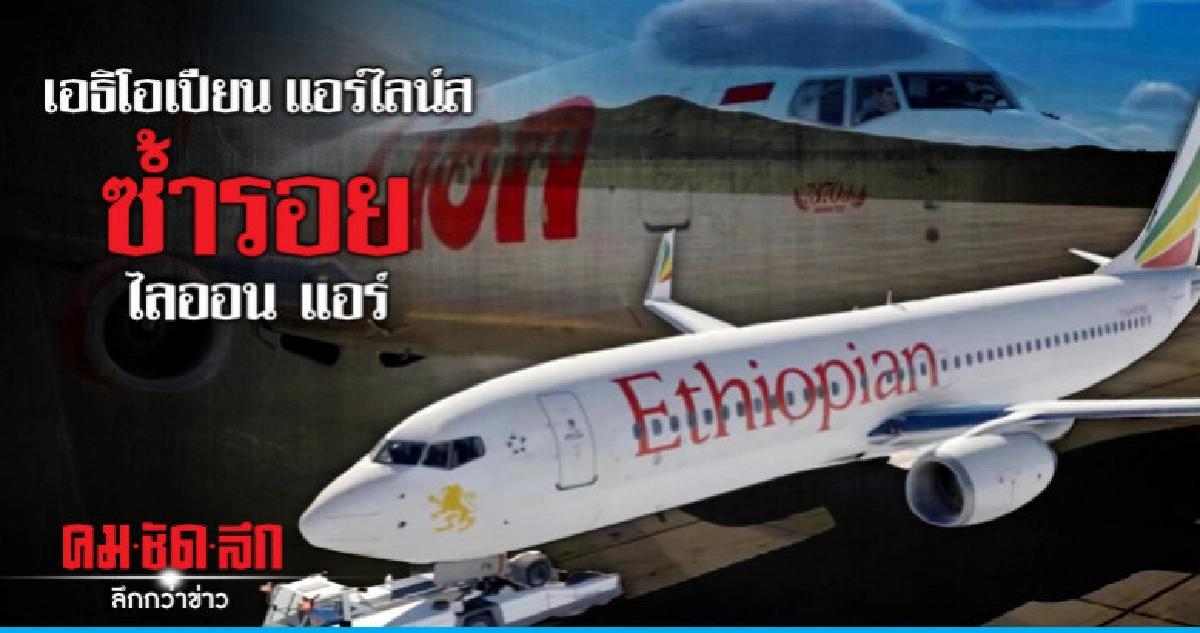 (คลิปข่าว) เอธิโอเปียน แอร์ไลน์ส ซ้ำรอยไลออน แอร์ (คลิปข่าว) เอธิโอเปียน แอร์ไลน์ส ซ้ำรอยไลออน แอร์