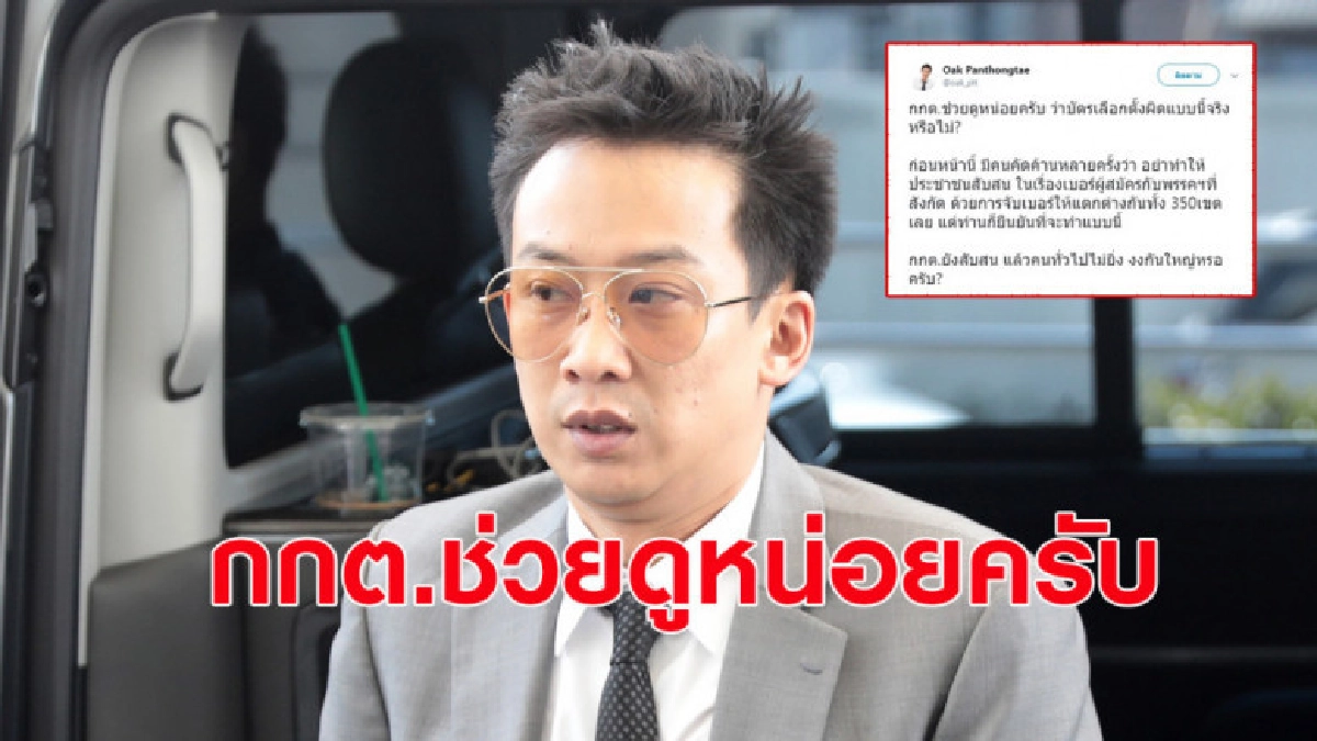 'โอ๊ค พานทองแท้' ฝากถึง กกต. ปมเลือกตั้งต่างประเทศป่วน 'โอ๊ค พานทองแท้' ฝากถึง กกต. ปมเลือกตั้งต่างประเทศป่วน
