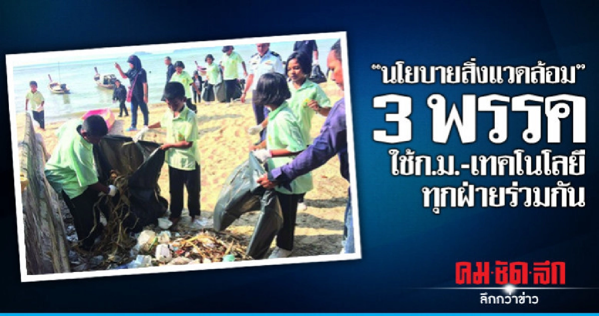 "นโยบายสิ่งแวดล้อม" 3 พรรค ใช้ก.ม.-เทคโนโลยีทุกฝ่ายร่วมกัน "นโยบายสิ่งแวดล้อม" 3 พรรค ใช้ก.ม.-เทคโนโลยีทุกฝ่ายร่วมกัน