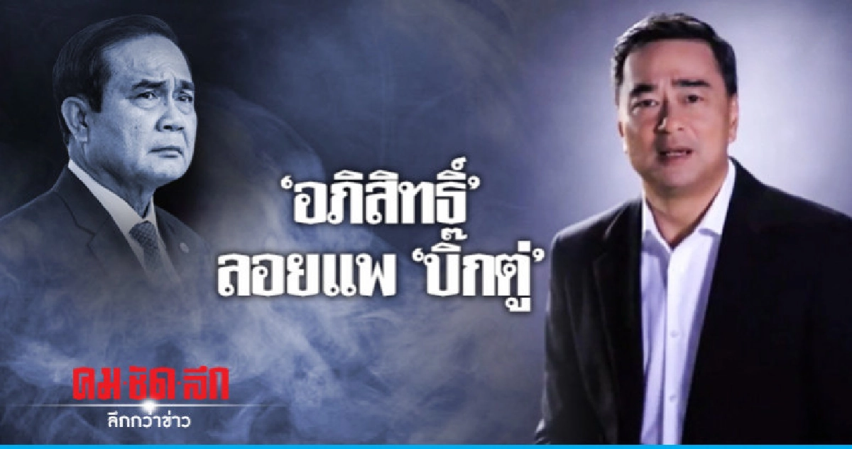 (คลิปข่าว) เปิดเบื้องหลังฟังชัดๆ 'อภิสิทธิ์' ลอยแพ 'บิ๊กตู่' (คลิปข่าว) เปิดเบื้องหลังฟังชัดๆ 'อภิสิทธิ์' ลอยแพ 'บิ๊กตู่'