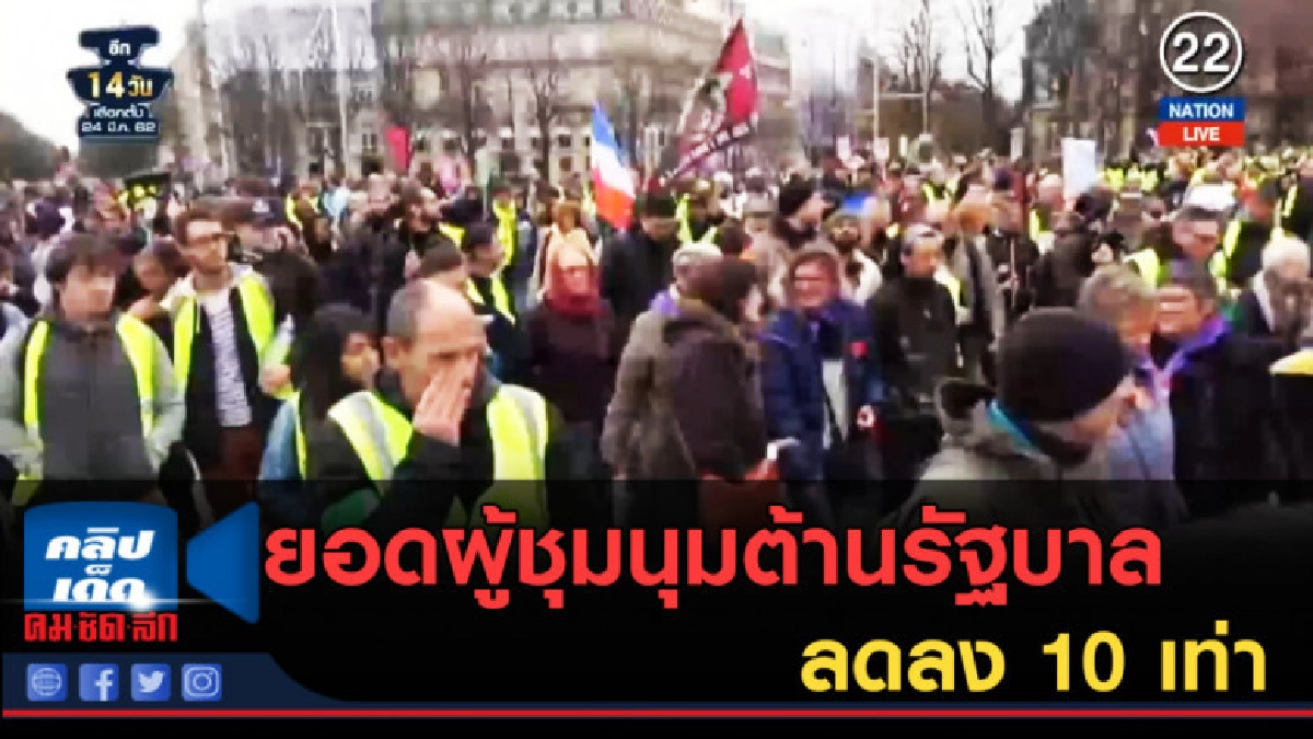 (คลิปข่าว) ยอดผู้ชุมนุมต้านรัฐบาลฝรั่งเศส ลดลง 10 เท่า (คลิปข่าว) ยอดผู้ชุมนุมต้านรัฐบาลฝรั่งเศส ลดลง 10 เท่า