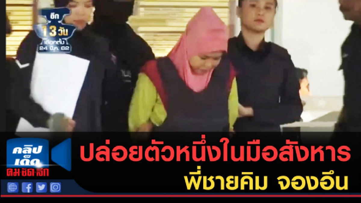 (คลิปข่าว) ปล่อยตัวหนึ่งในมือสังหารพี่ชายคิม จองอึน (คลิปข่าว) ปล่อยตัวหนึ่งในมือสังหารพี่ชายคิม จองอึน